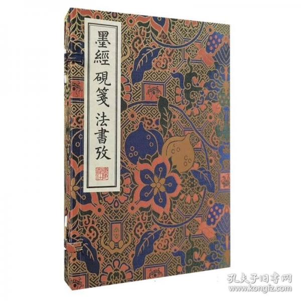 墨經(jīng) 硯箋