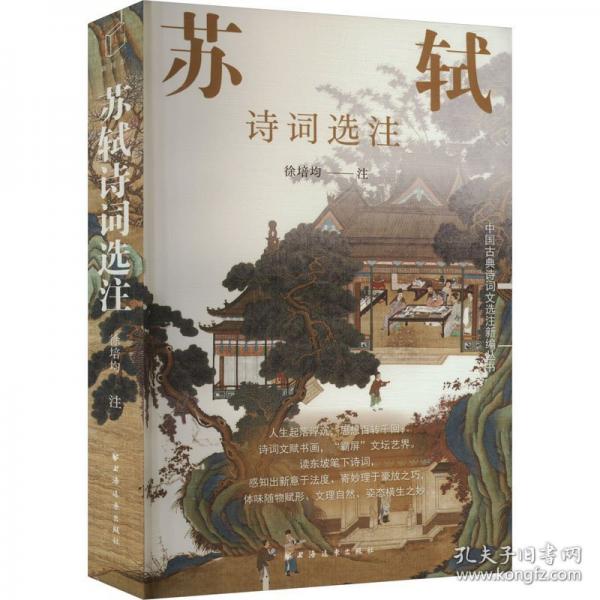 蘇軾詩(shī)詞選注