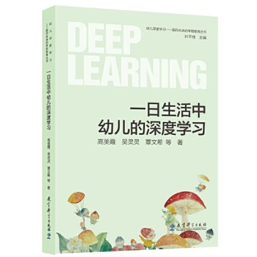 幼兒深度學習——面向未來的學前教育叢書：一日生活中幼兒的深度學習