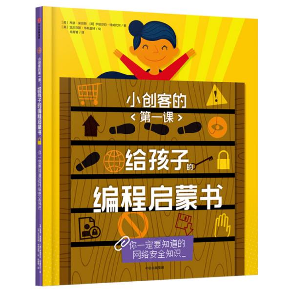 小创客的第一课：给孩子的编程启蒙书.你一定要知道的网络安全知识