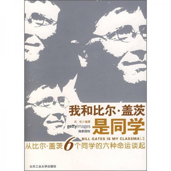 我和比爾·蓋茨是同學(xué)