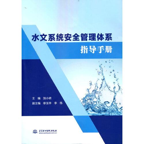 水文系統(tǒng)安全管理體系指導(dǎo)手冊(cè)