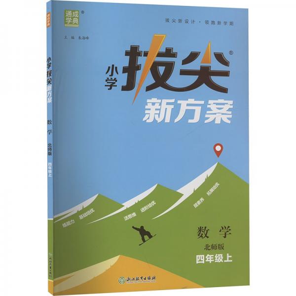 24秋小學拔尖新方案 數(shù)學4年級四年級上·北師版 通成城學典