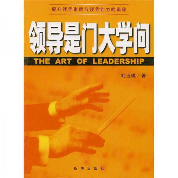 領(lǐng)導(dǎo)是門大學(xué)問(wèn)
