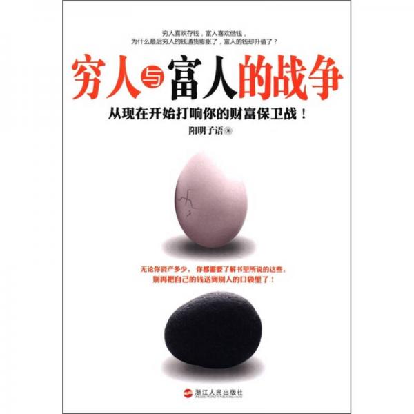窮人與富人的戰(zhàn)爭