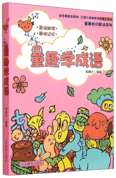 童趣知識歌訣叢書：童趣學成語