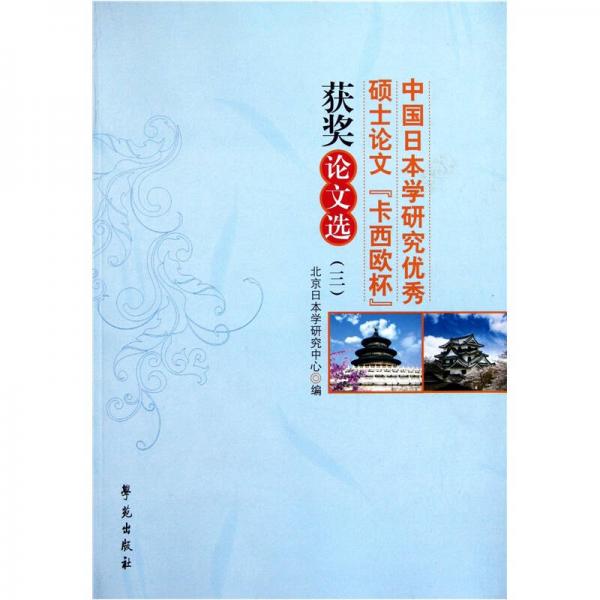 中国日本学研究优秀硕士论文“卡西欧杯”获奖论文选3