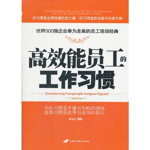 高效能員工的工作習(xí)慣