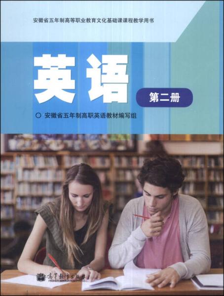 英语（第二册）/安徽省五年制高等职业教育文化基础课课程教学用书