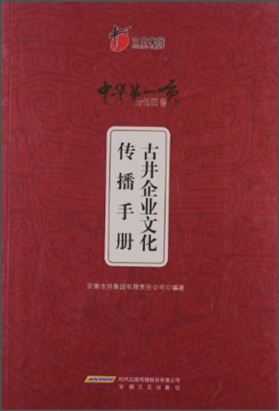 古井企業(yè)文化傳播手冊