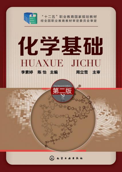 化學(xué)基礎(chǔ)