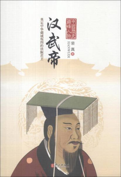中国历史巅峰人物：汉武帝