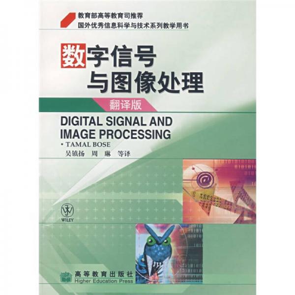 国外优秀信息科学与技术系列教学用书：数字信号与图像处理（翻译版）