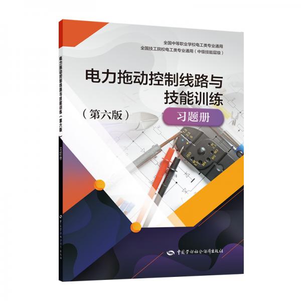 電力拖動(dòng)控制線路與技能訓(xùn)練（第六版）習(xí)題冊(cè)--全國(guó)中等職業(yè)學(xué)校電工類專業(yè)通用