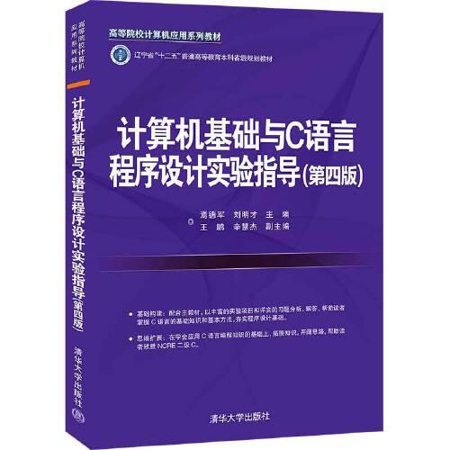 计算机基础与C语言程序设计实验指导(第四版)