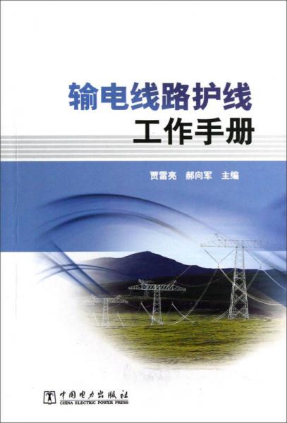 輸電線路護(hù)線工作手冊