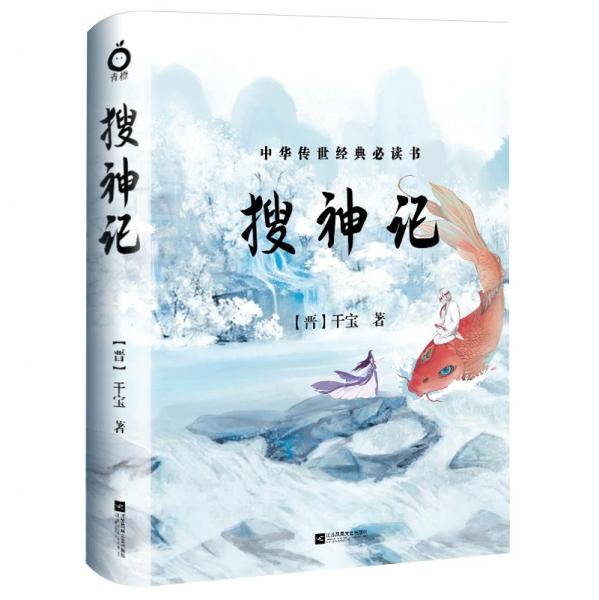 搜神记（全一册-中国古典神话玄幻套装系列-精美插图版）