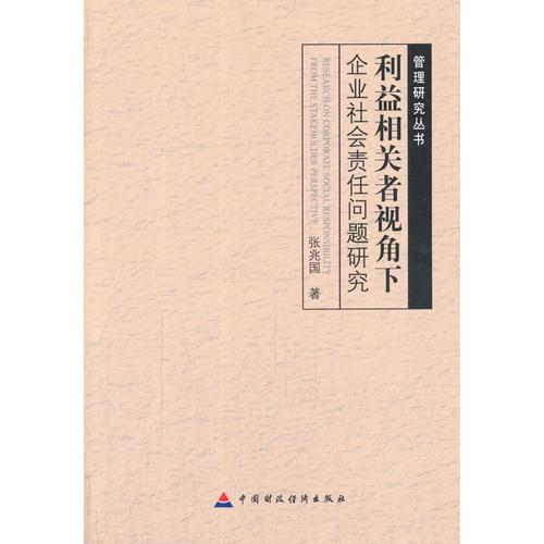 利益相关者视角下企业社会责任问题研究