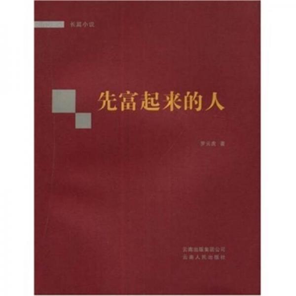 先富起來的人