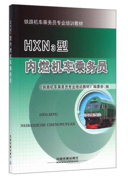HXN3型内燃机车乘务员