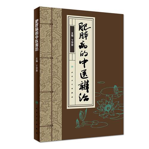 肥胖病的中醫(yī)辨治