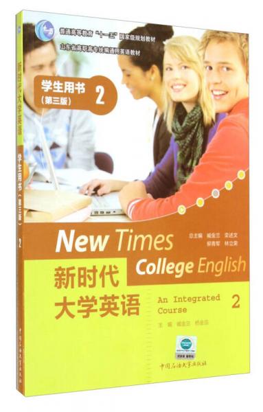 新時(shí)代大學(xué)英語(yǔ)：學(xué)生用書(shū)2（第三版）/山東省高職高專(zhuān)統(tǒng)編通用英語(yǔ)教材