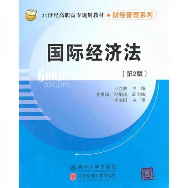 国际经济法（第2版）/21世纪高职高专规划教材·财经管理系列