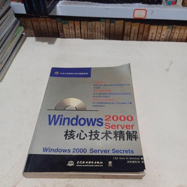 Windows 2000 Server核心技术精解