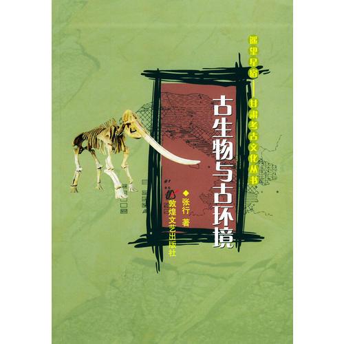 古生物与古环境——遥望星宿：甘肃考古文化丛书