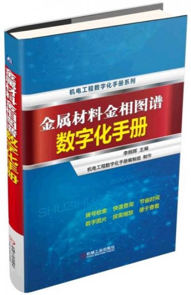 金屬材料金相圖譜數(shù)字化手冊