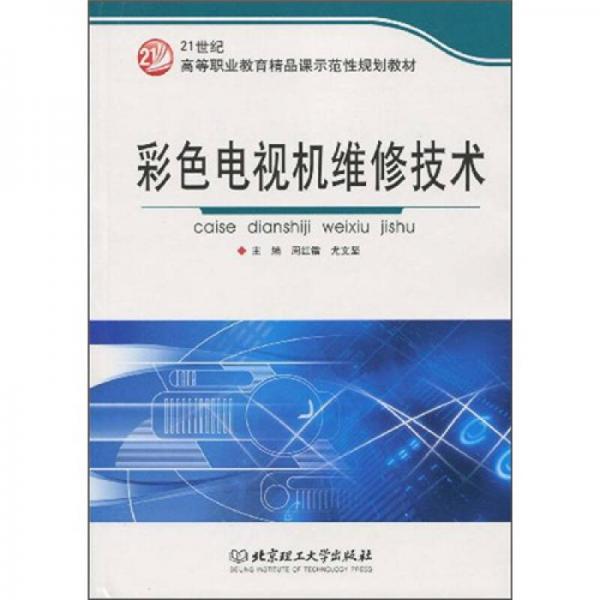 彩色電視機(jī)維修技術(shù)