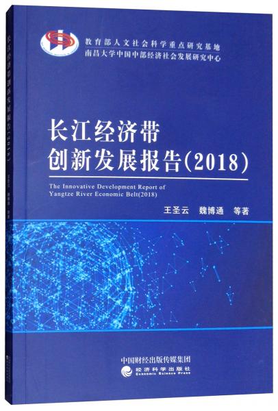 長江經(jīng)濟帶創(chuàng)新發(fā)展報告（2018）