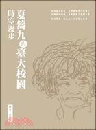 夏鑄九的臺大校園時空漫步