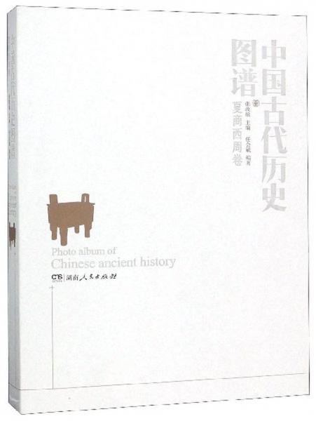 中国古代历史图谱（夏商西周卷）