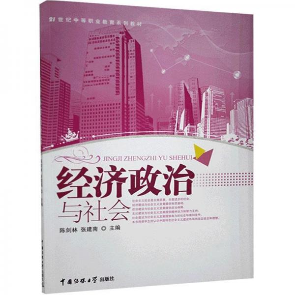 經濟政治與社會