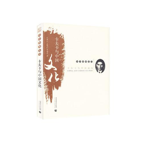 中学西渐丛书——卡夫卡与中国文化