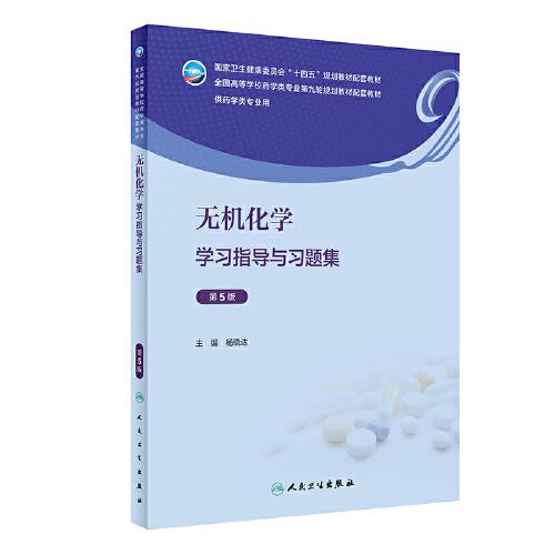 無機化學(xué)學(xué)習(xí)指導(dǎo)與習(xí)題集（第5版）