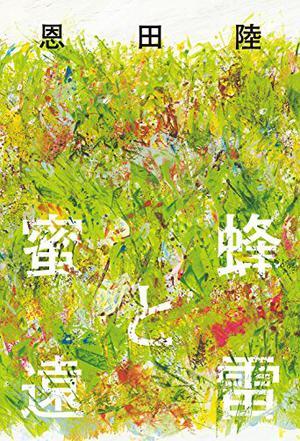蜜蜂と遠(yuǎn)雷