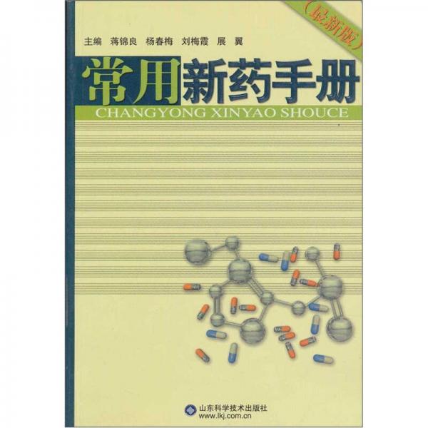 常用新藥手冊-最新版