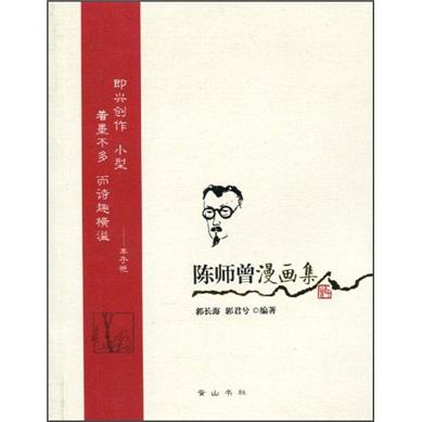 陳師曾漫畫(huà)集
