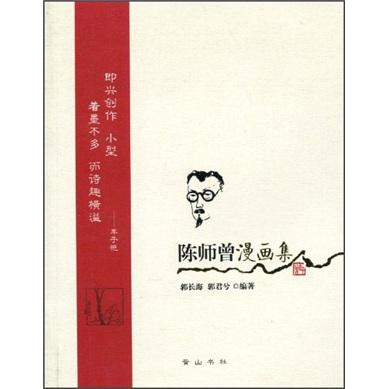 陈师曾漫画集