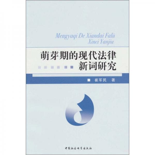 萌芽期的現(xiàn)代法律新詞研究