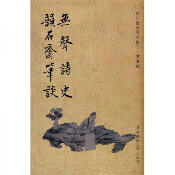 無聲詩史 韻石齋筆談