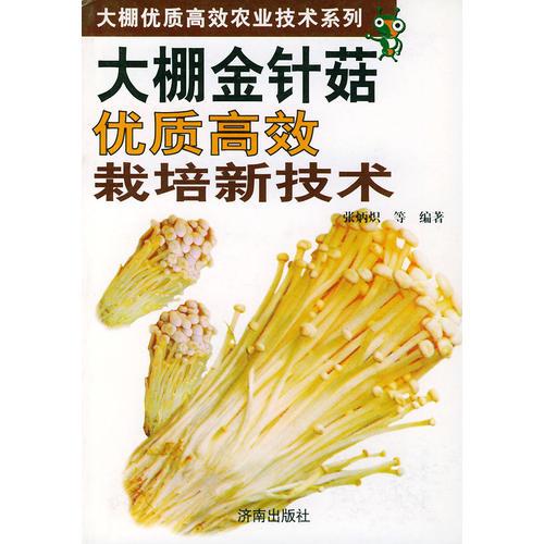 大棚金针茹优质高效栽培新技术——大棚优质高效农业技术系列