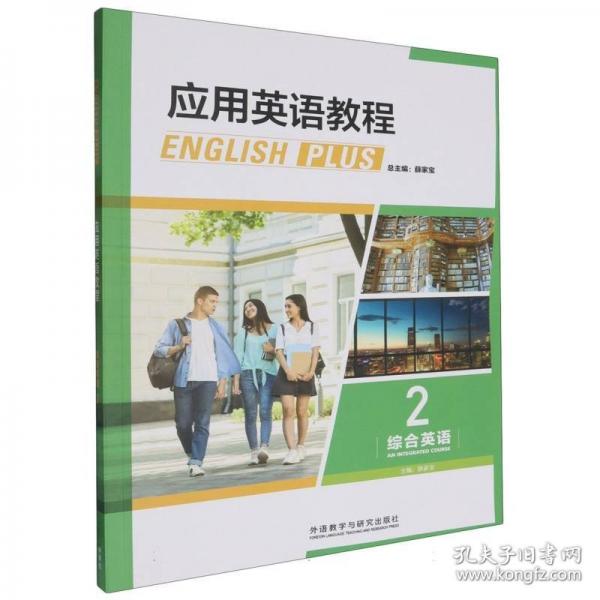 應用英語教程綜合英語