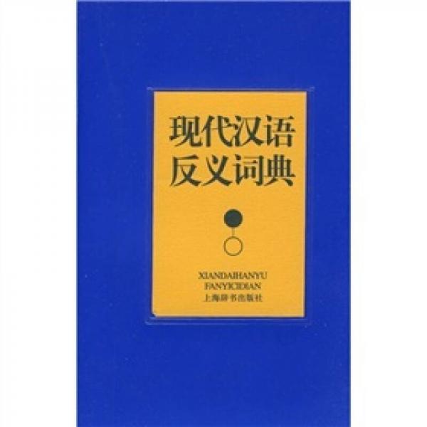 现代汉语反义词典