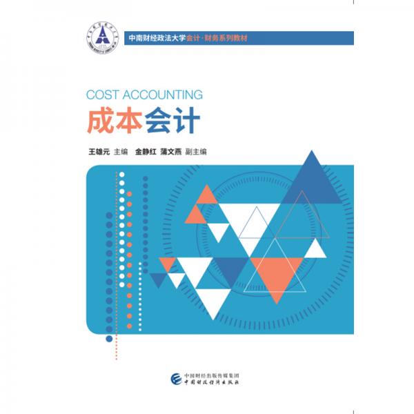 成本會(huì)計(jì)