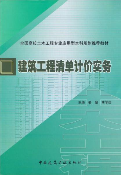 建筑工程清單計(jì)價(jià)實(shí)務(wù)/全國高校土木工程專業(yè)應(yīng)用型本科規(guī)劃推薦教材