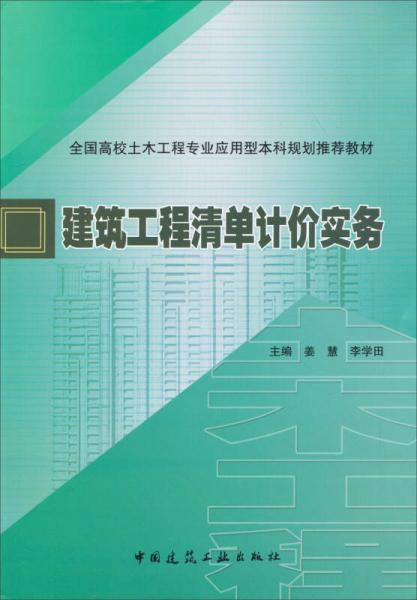 建筑工程清单计价实务/全国高校土木工程专业应用型本科规划推荐教材