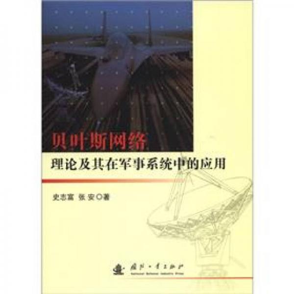 貝葉斯網(wǎng)絡(luò)理論及其在軍事系統(tǒng)中的應(yīng)用